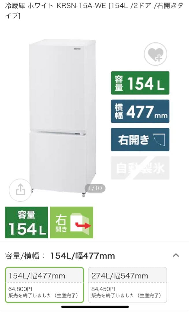 【美品】冷蔵庫 ホワイト KRSN-15A-W 154L