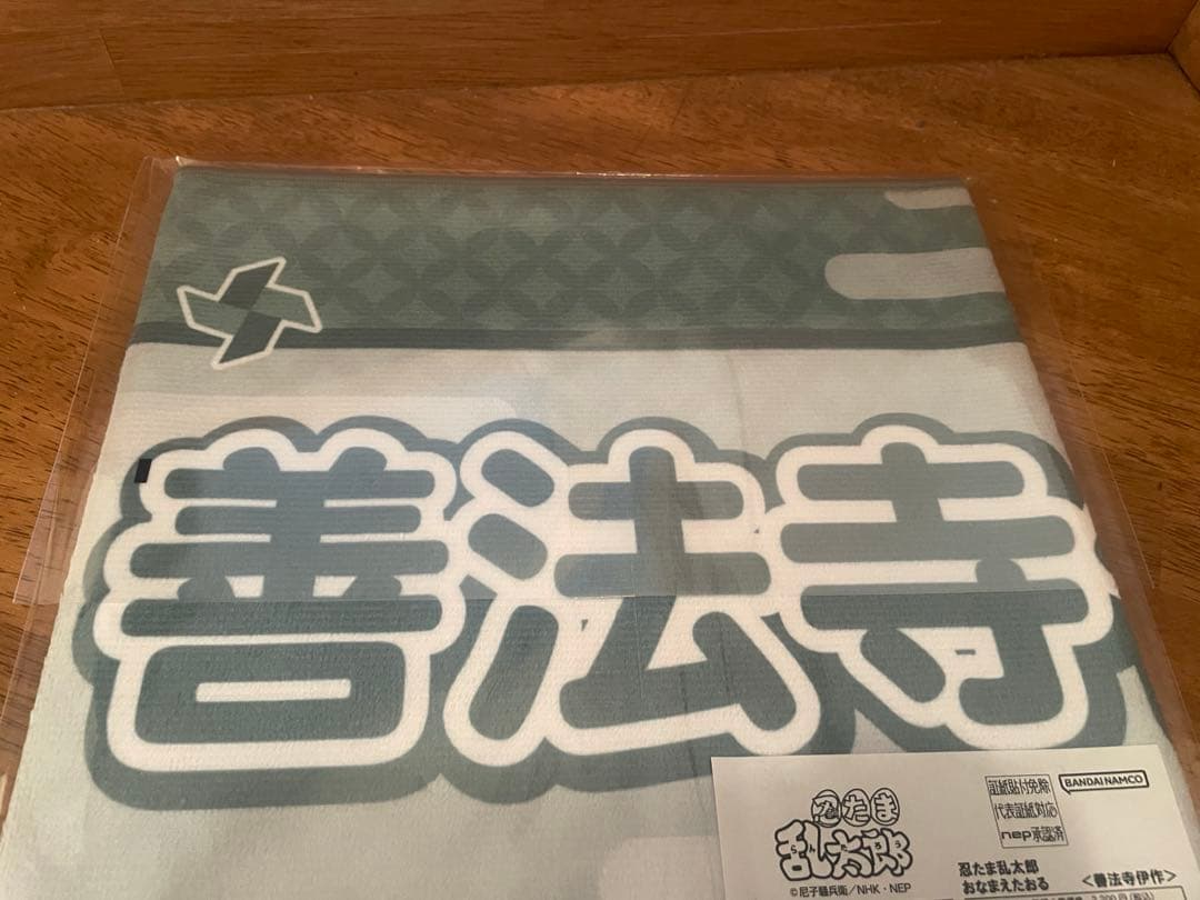 忍たま おなまえタオル 利吉 兵助 伊作