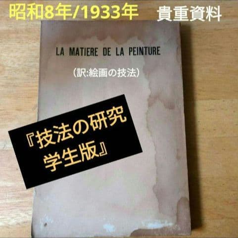 【昭和8年/1933年】技法の研究 学生版 絵画技法【貴重資料】