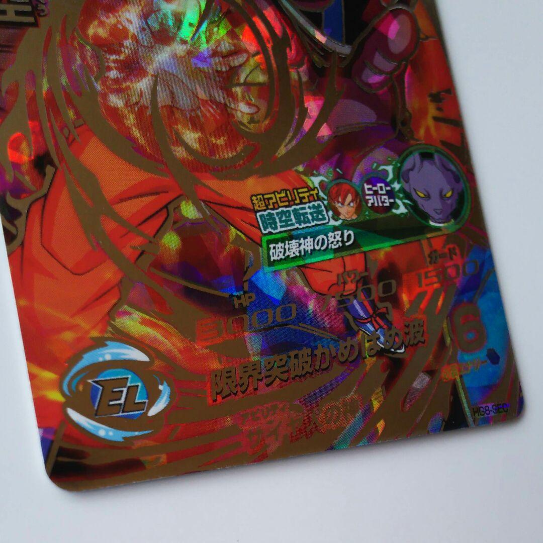 スーパードラゴンボールヒーローズ 孫悟空