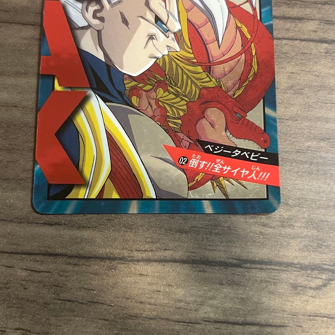 ドラゴンボール カードダス 02 ベジータベビー 倒す！！全サイヤ人！！！