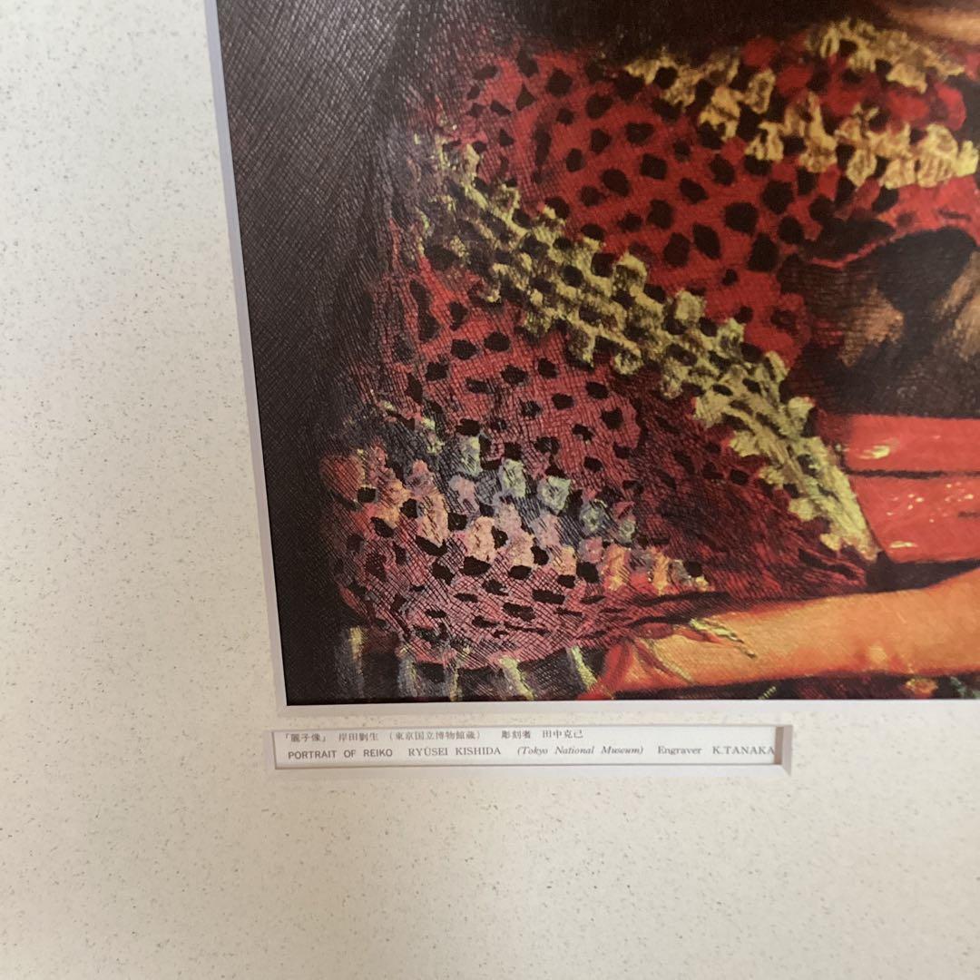 大蔵省印刷局凸版美術印刷　【岸田劉生　麗子像　彫刻者　田中克己】　443 レア