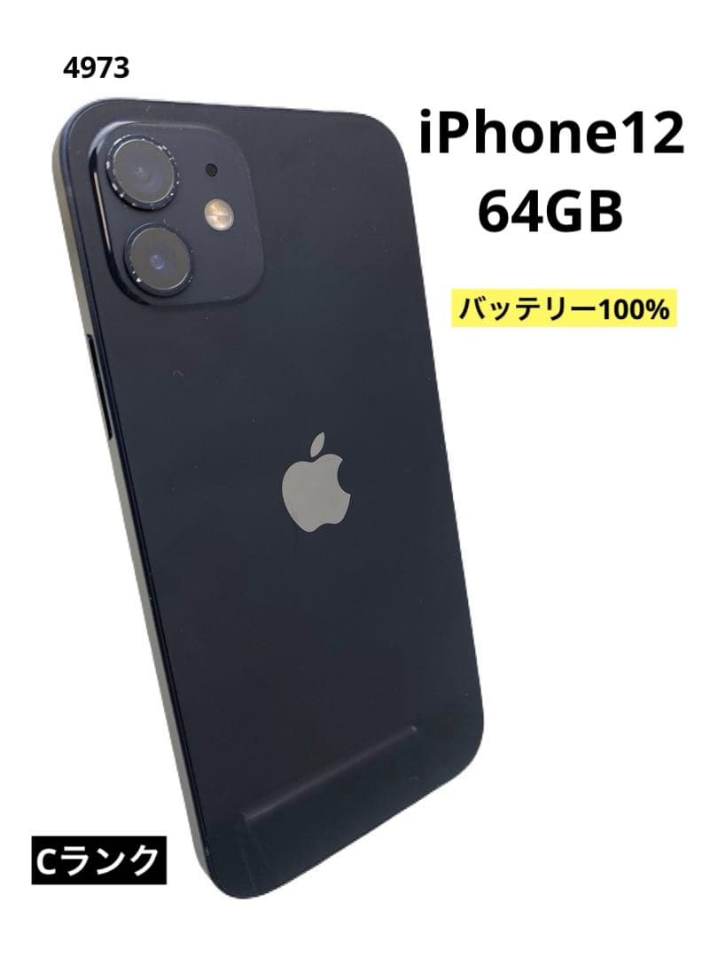 iPhone12 64GB バッテリー100% ブラック