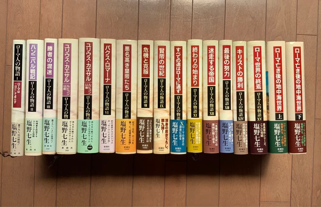 塩野 七生　ローマ人の物語 全15巻+ローマ亡き後の地中海世界2巻