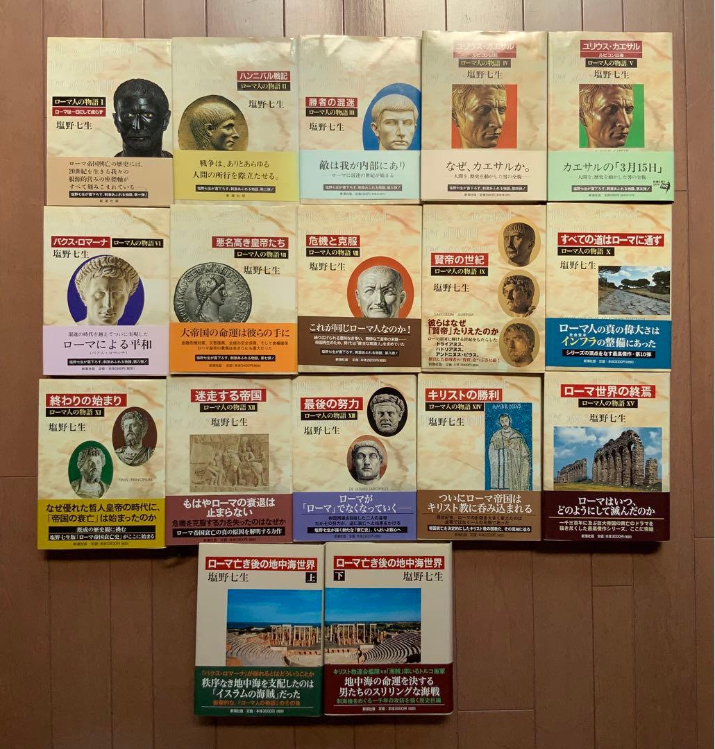 塩野 七生　ローマ人の物語 全15巻+ローマ亡き後の地中海世界2巻