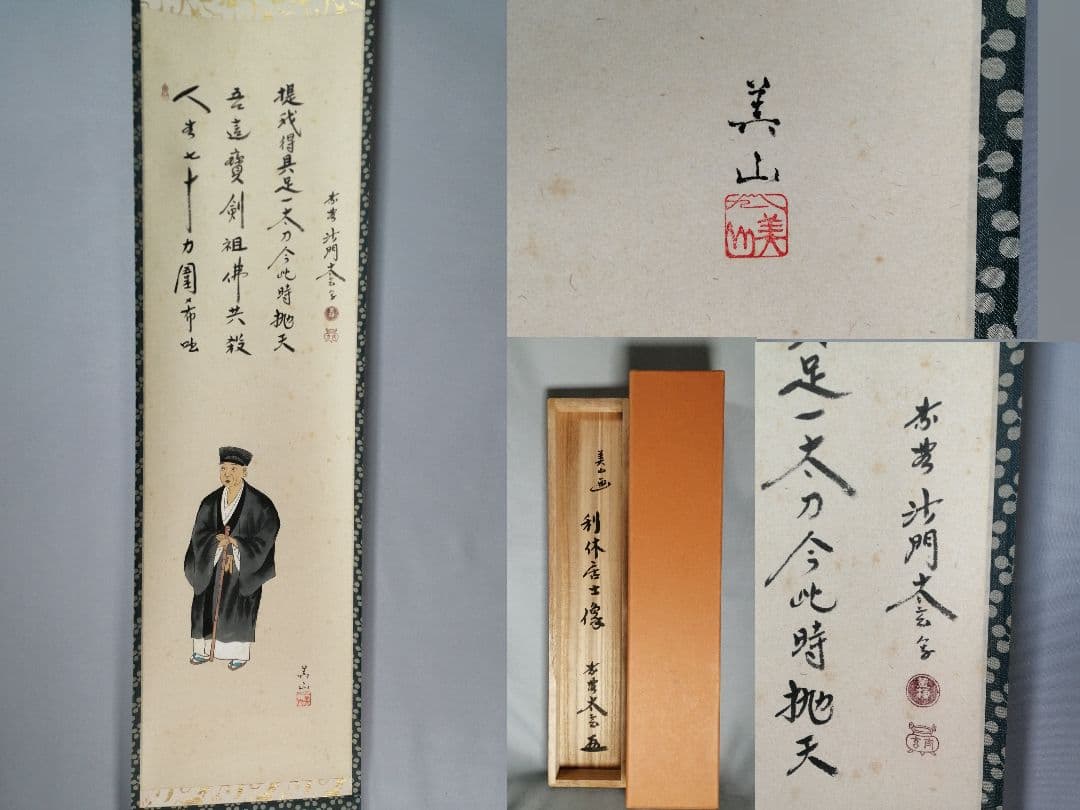 【茶道具】前大徳　小林太玄和尚筆　利休居士画賛「提我得具足...」 掛軸C153