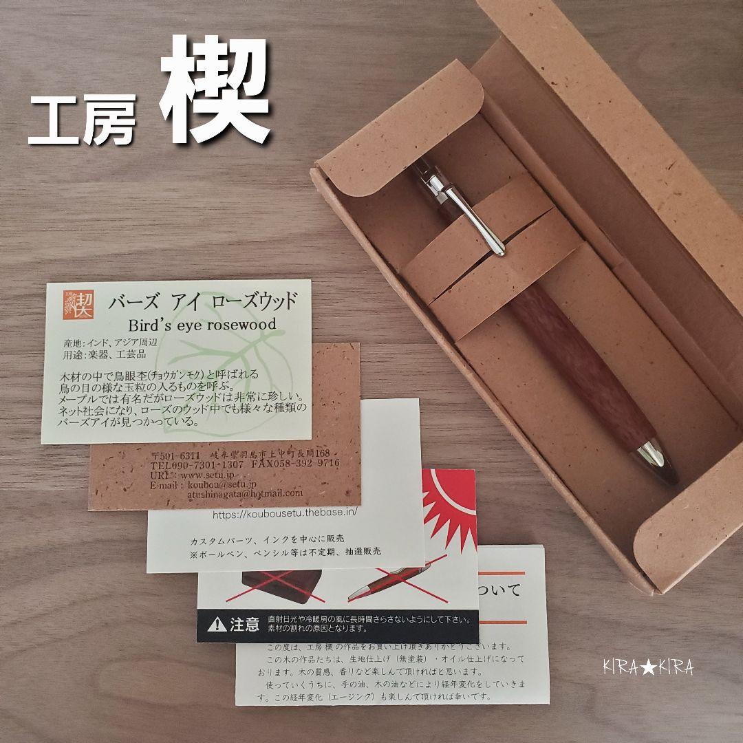 工房楔　バーズ アイ ローズウッド　ボールペン
