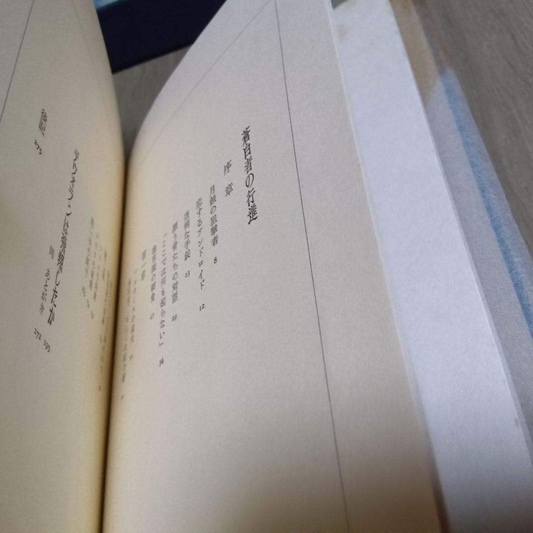 中井英夫　蒼白者の行進 摩書房 1977年　サイン入り