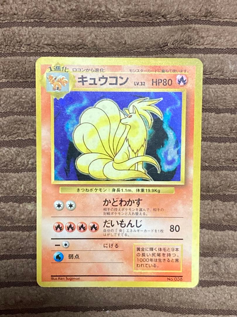 旧裏　キュウコン　初版　マーク無し