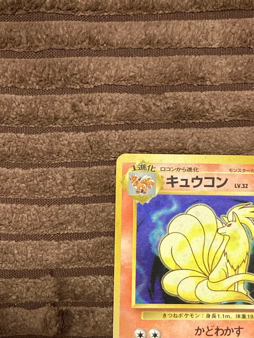 旧裏　キュウコン　初版　マーク無し