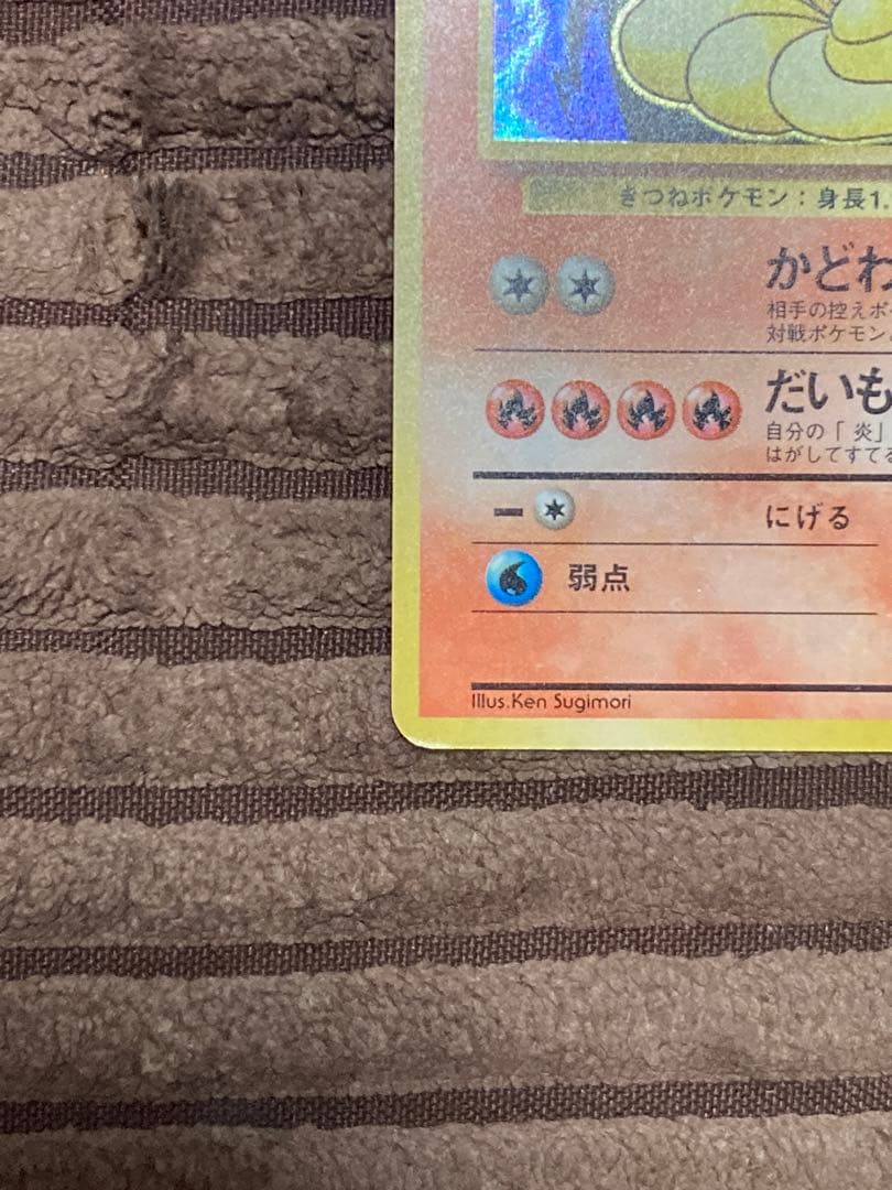 旧裏　キュウコン　初版　マーク無し