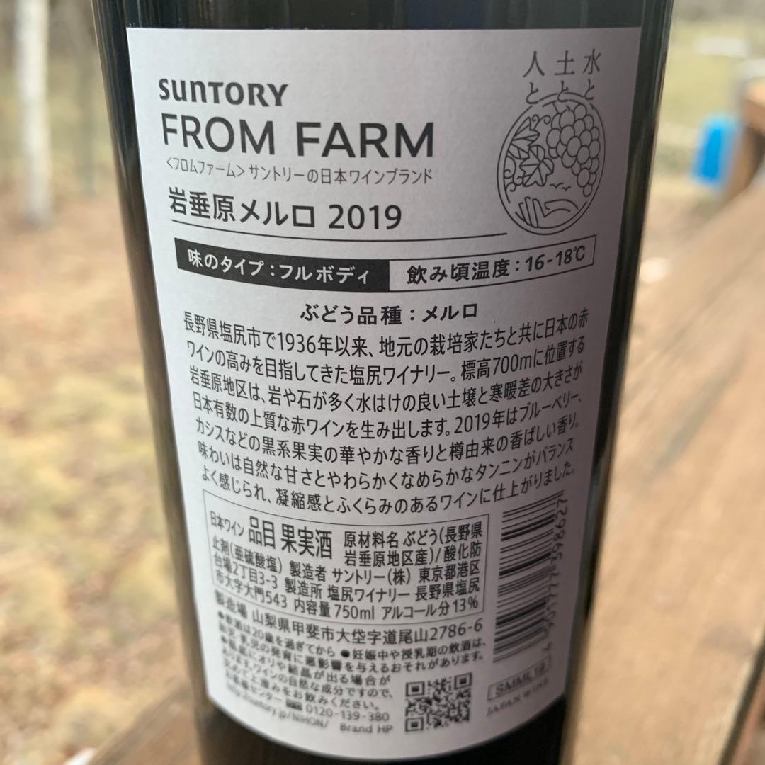 サントリー　フロム ファーム 岩垂原 メルロ 2019 ③