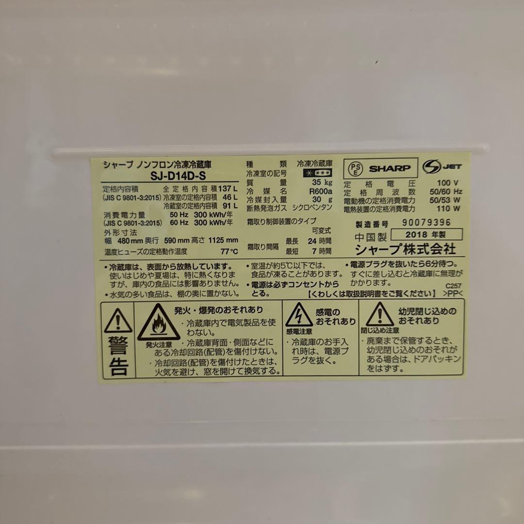 SHARP シャープ SJ-D14D-S 2ドア 冷蔵庫 137L 2018年製