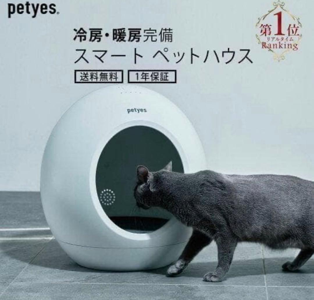 新品　Petyes スマートペットハウス 冷暖房付き 猫 小型犬　マット無し