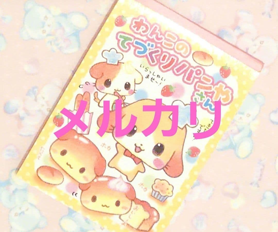 わんこのてづくりパンやさん　ファンシー　平成　レトロ　メモ
