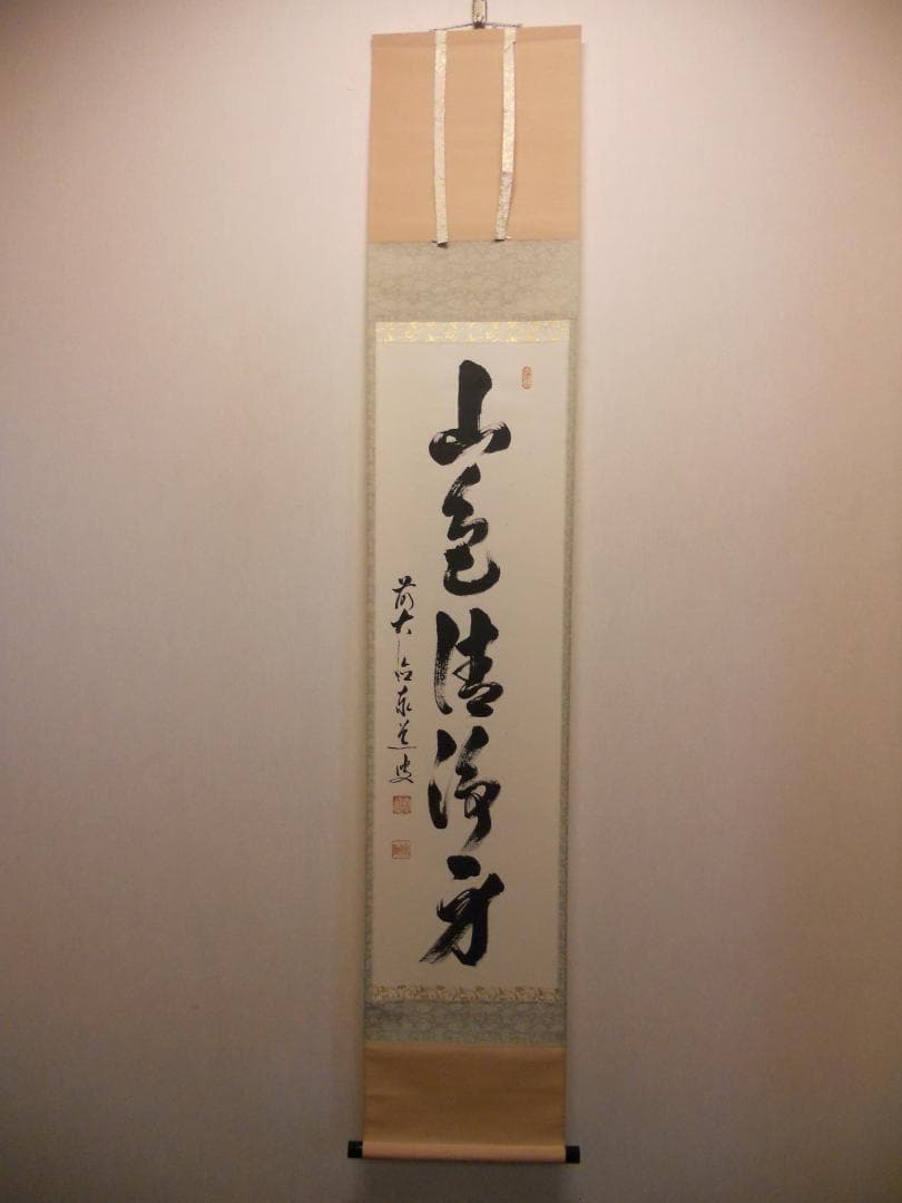 掛け軸 大徳寺 足立泰道 筆 『 山色清浄身 』紙本 希少 茶道具 掛軸 美品