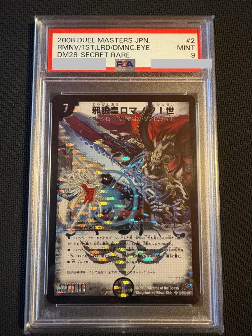 さ*ん様 デュエルマスターズ 邪眼皇ロマノフⅠ世 シークレット psa9