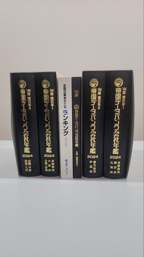 帝国データバンク　会社年鑑2024