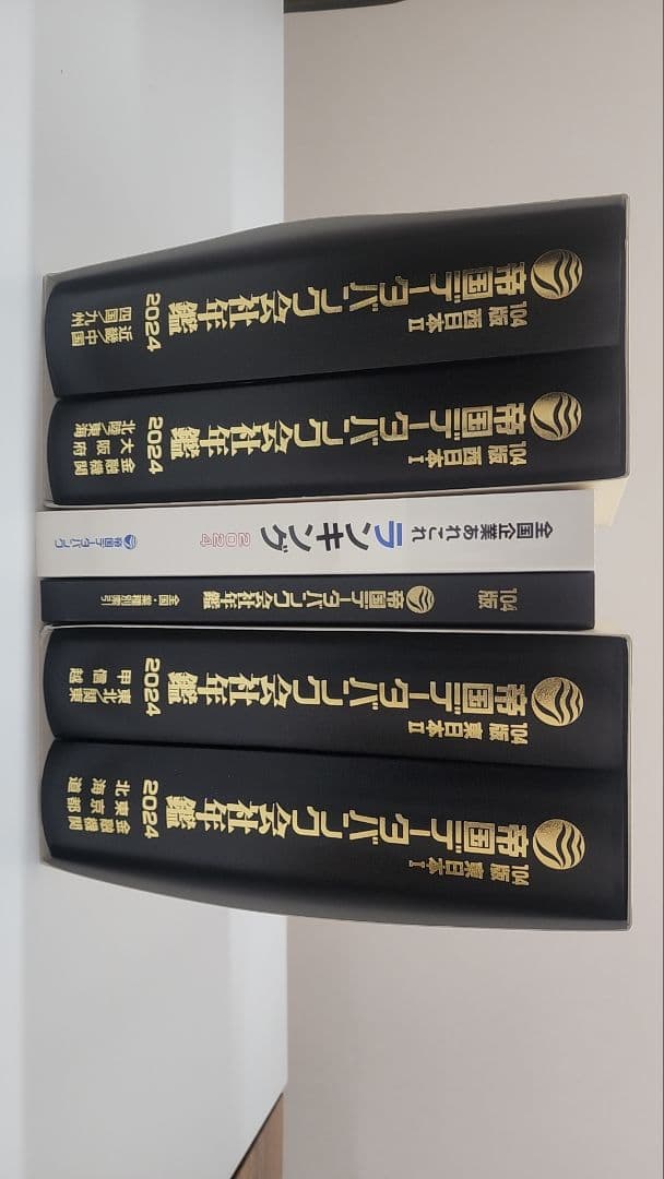 帝国データバンク　会社年鑑2024