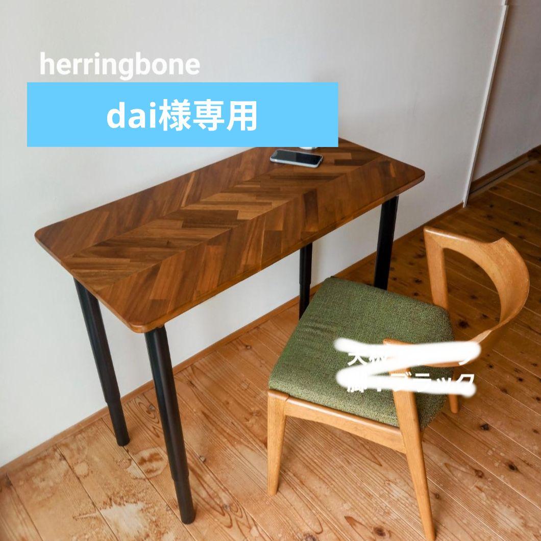 ★dai★ヘリンボーンデザインテーブル