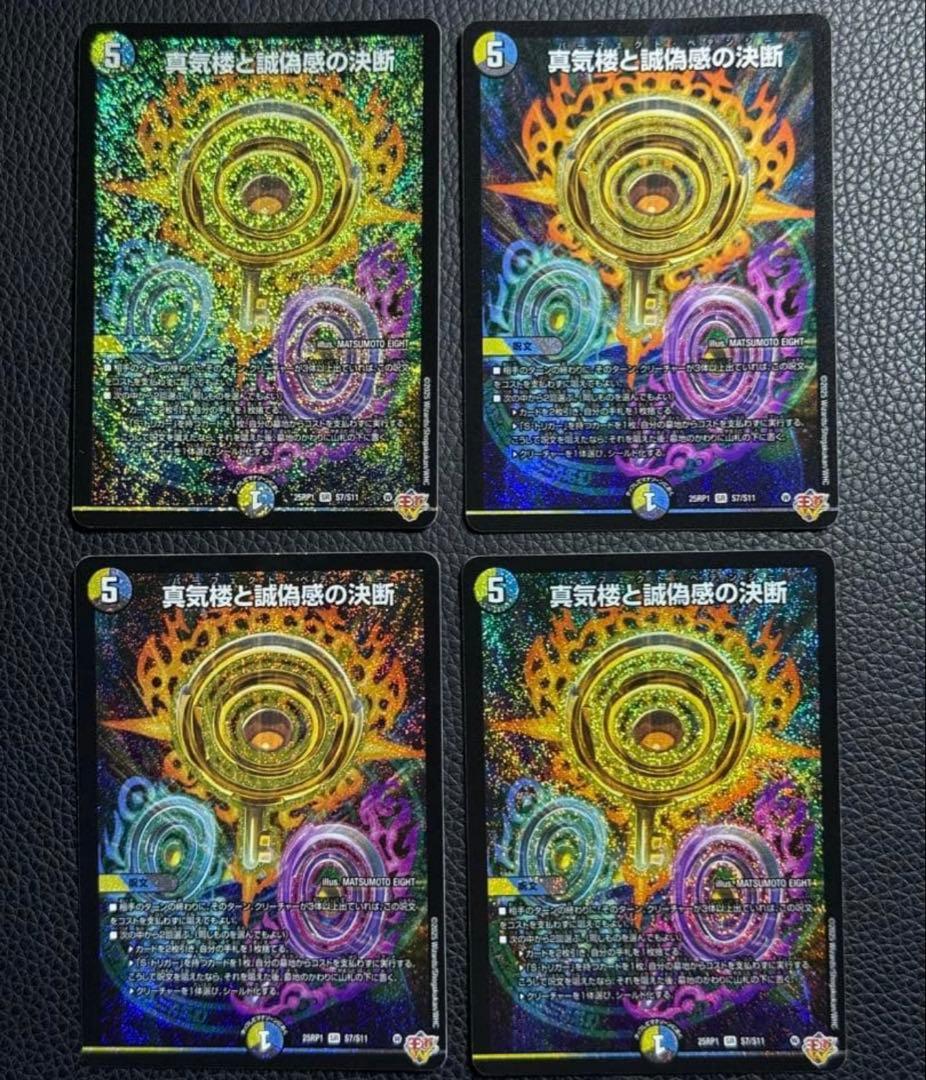 真気楼と誠偽感の決断　4枚
