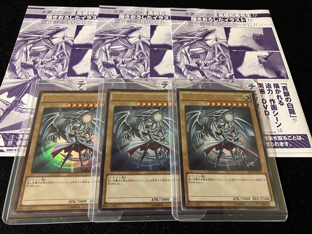 青眼の白龍　ジャンプ限定　海馬瀬人　新品未使用3枚　メルカリ便