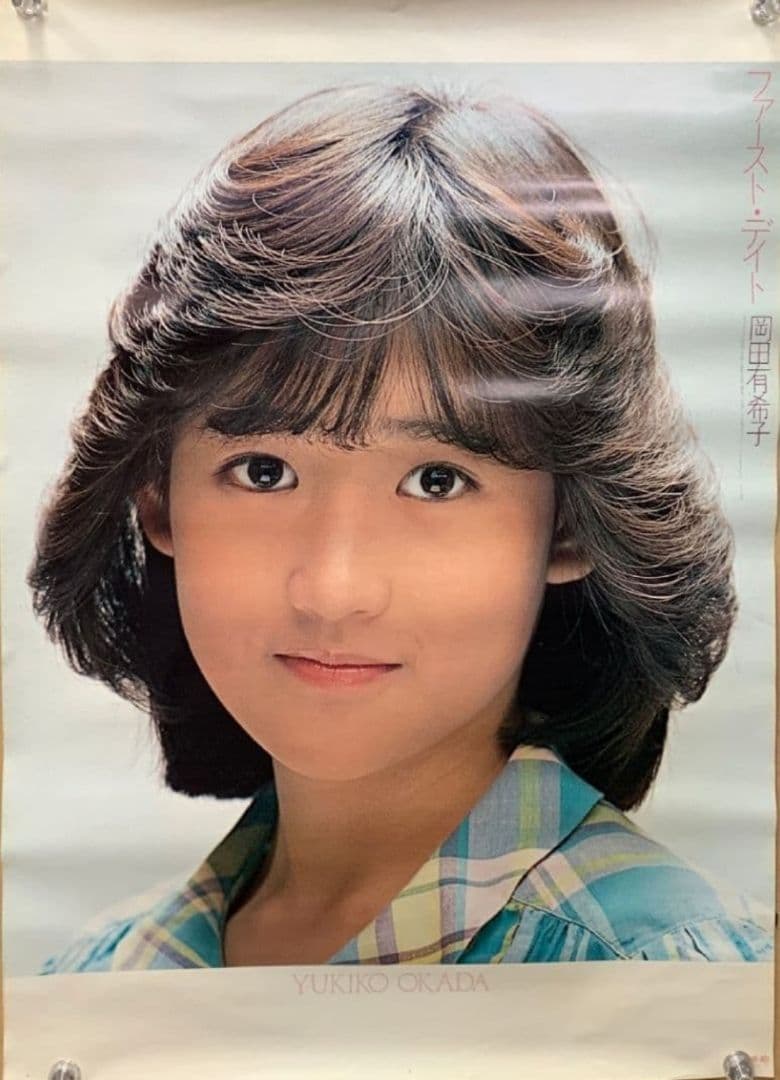 n*5様 岡田有希子 ファーストデイト ポスター