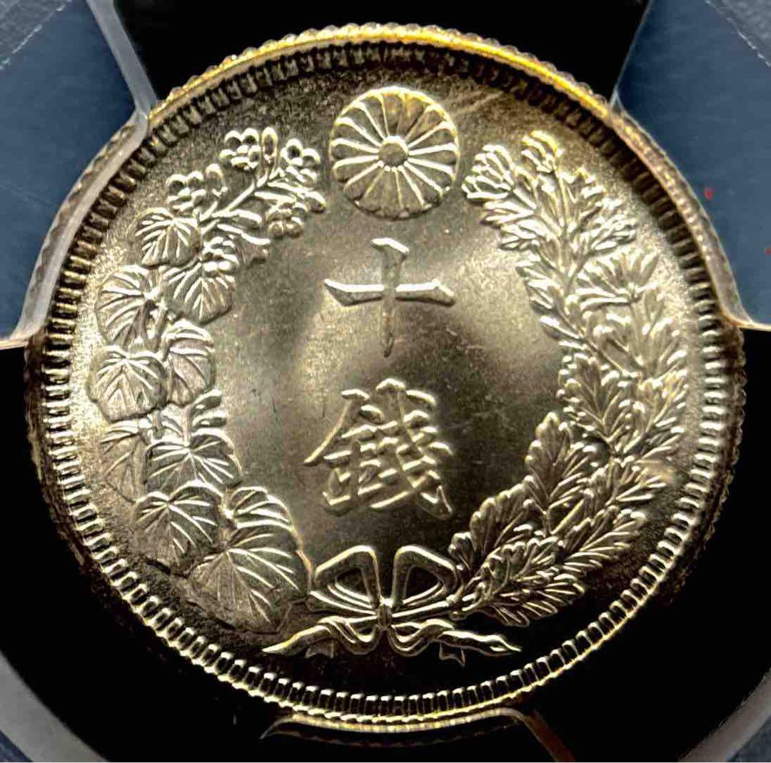 10銭銀貨 大正4年 1915年 PCGS MS67