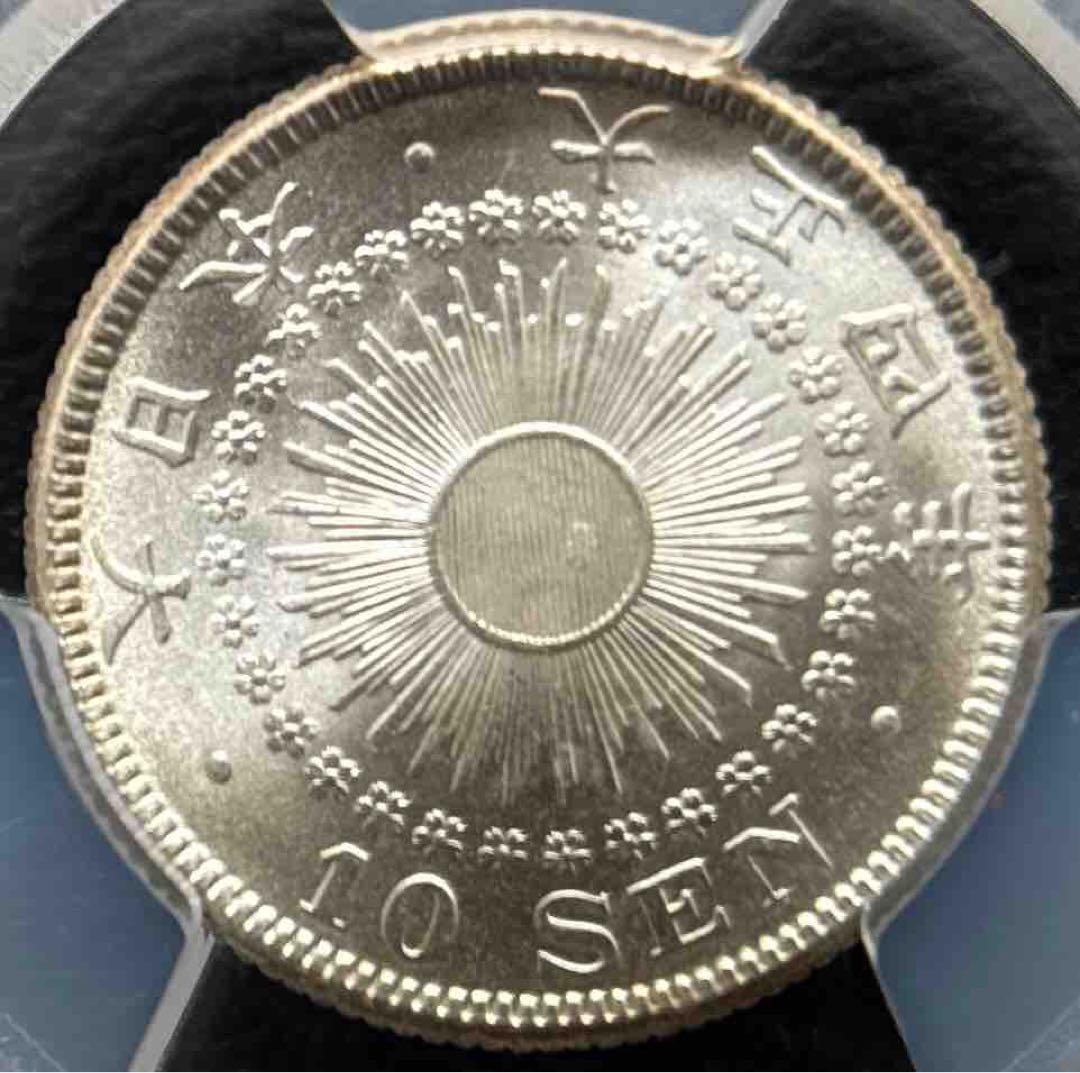 10銭銀貨 大正4年 1915年 PCGS MS67