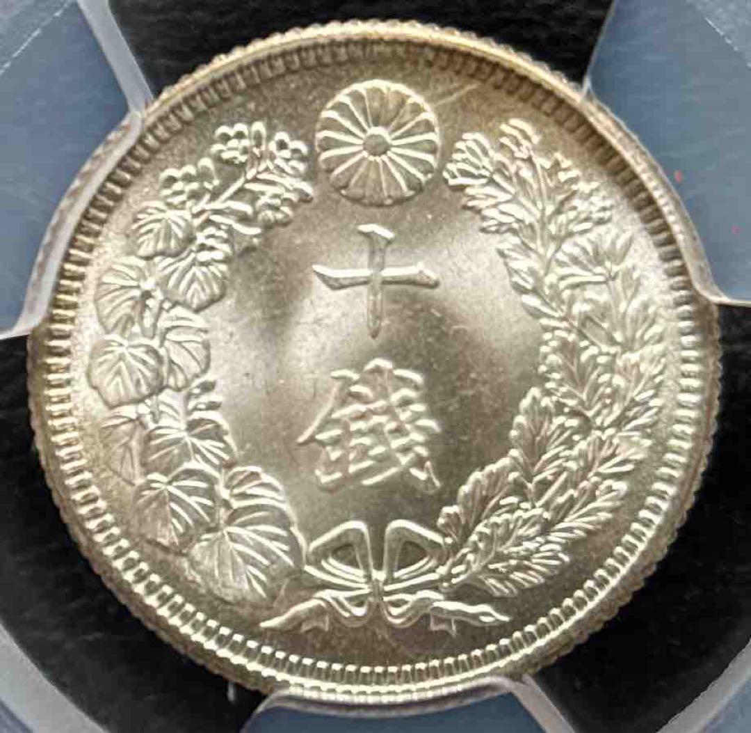 10銭銀貨 大正4年 1915年 PCGS MS67