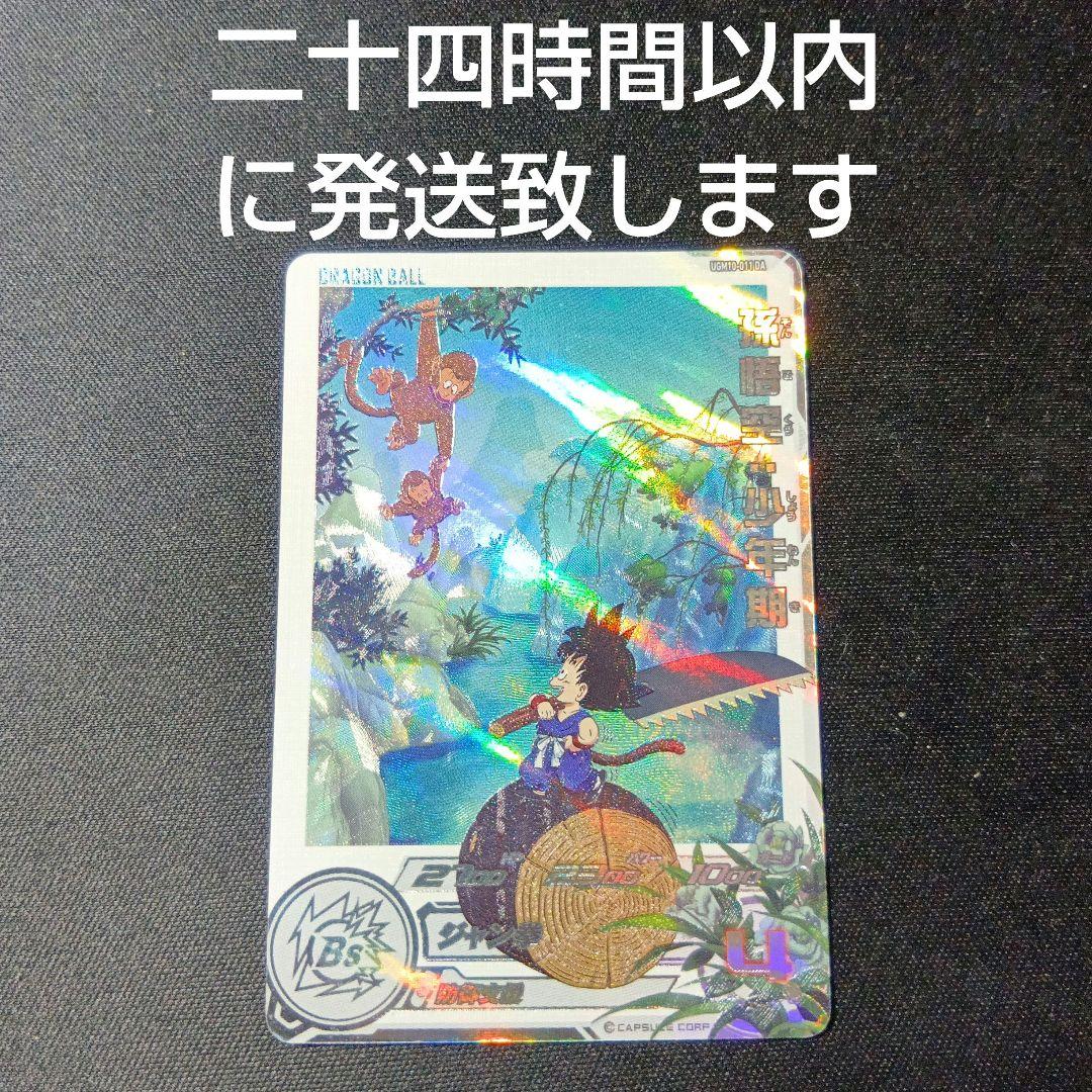 ドラゴンボールヒーローズ　孫悟空:少年期　ugm10-011 da