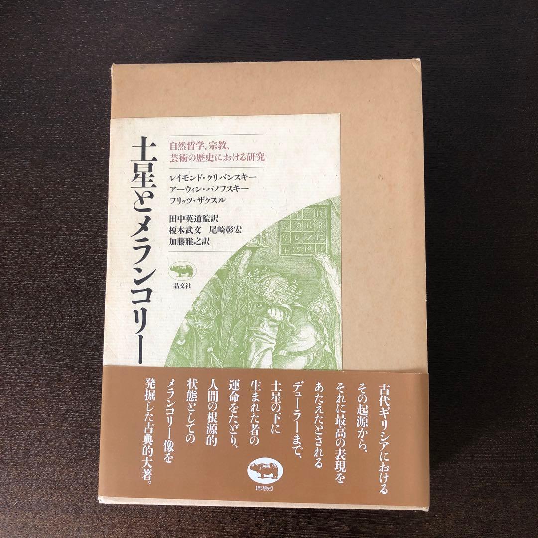 土星とメランコリー