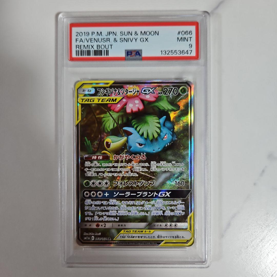 フシギバナ&ツタージャGX SR PSA9