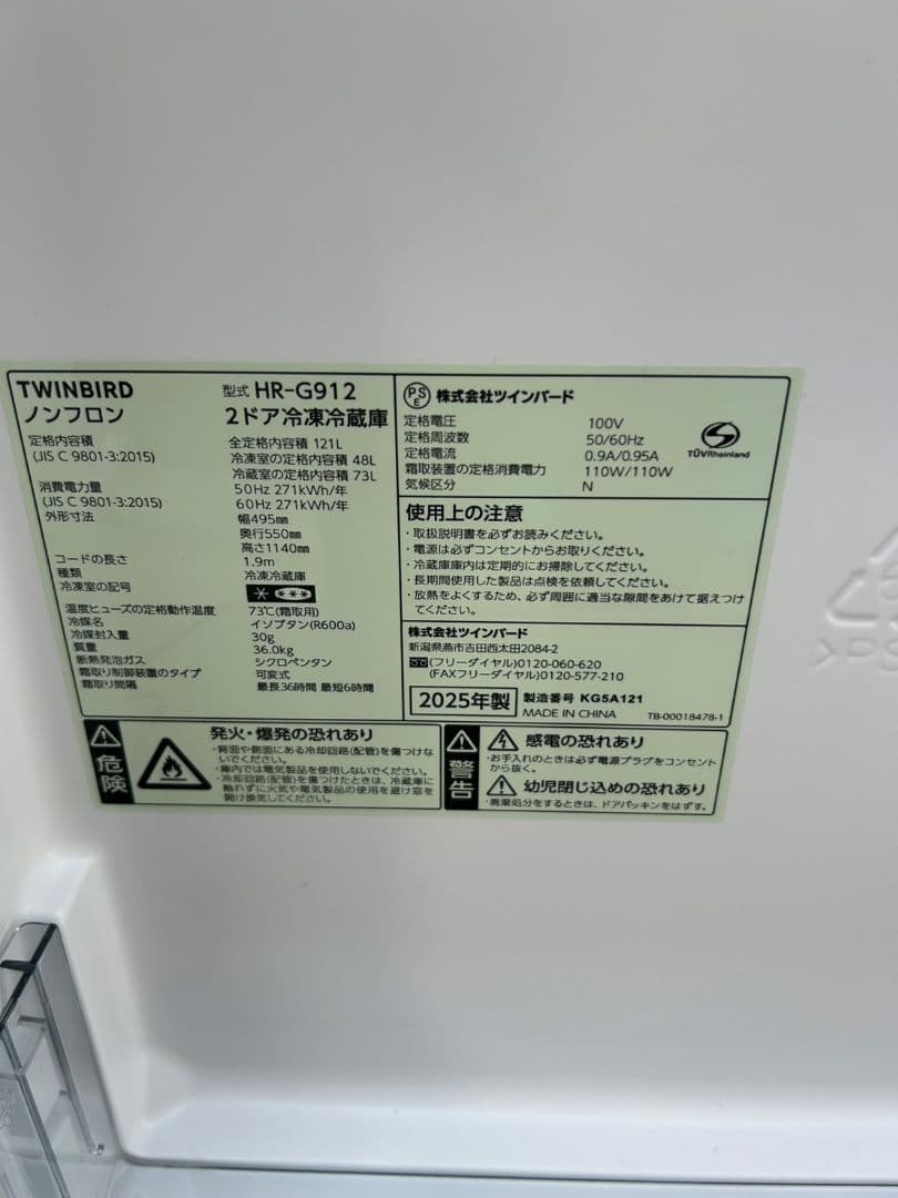 TWINBIRD HR-G912 2ドア冷凍冷蔵庫