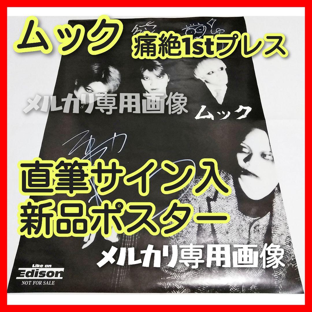 【希少レア】ムック 直筆サイン入『痛絶』1stプレス特典ポスター MUCC 逹瑯