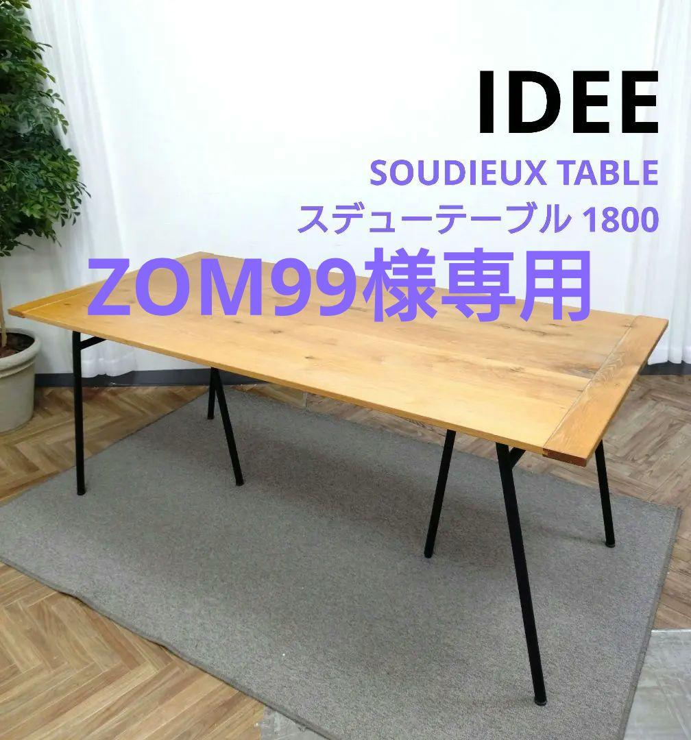 IDEE SOUDIEUX TABLE イデー スデューテーブル 1800
