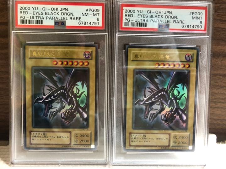 レッドアイズ　真紅眼の黒竜　初期　ウルパラ psa9,psa8のセット