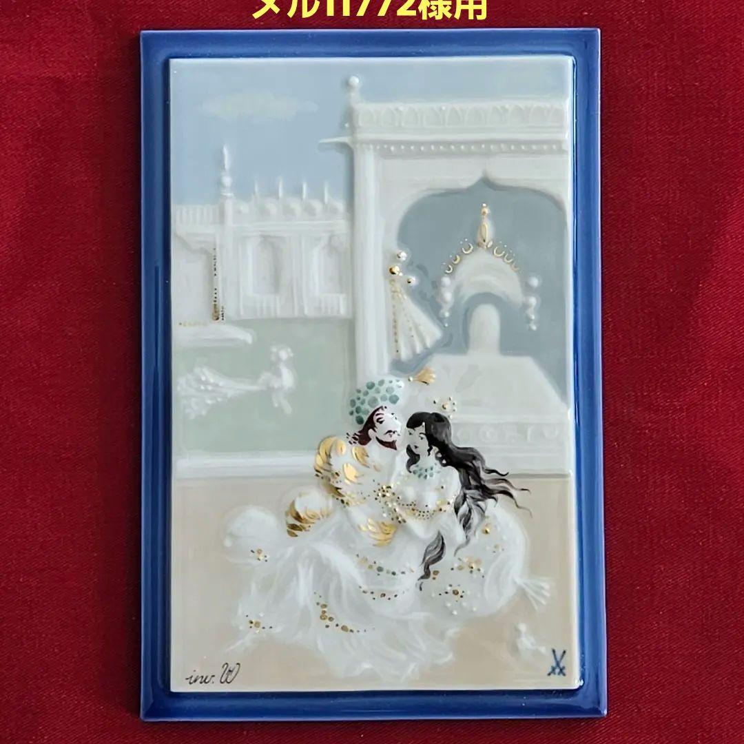 マイセン　陶板　アラビアンナイトより「パレステラス」