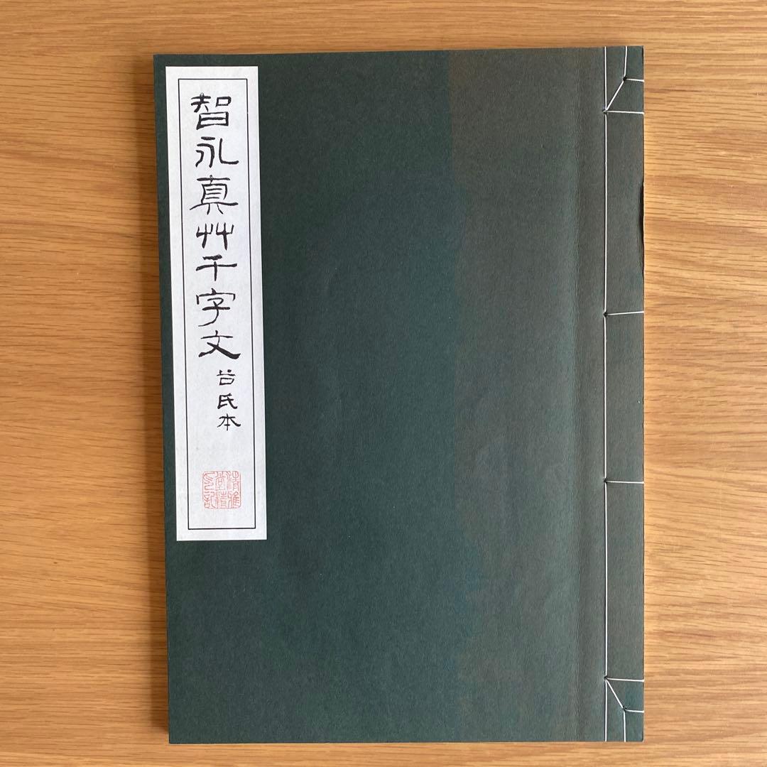 智永真草千字文真蹟　★交渉受付中★原寸大コロタイプ精印　絶版!