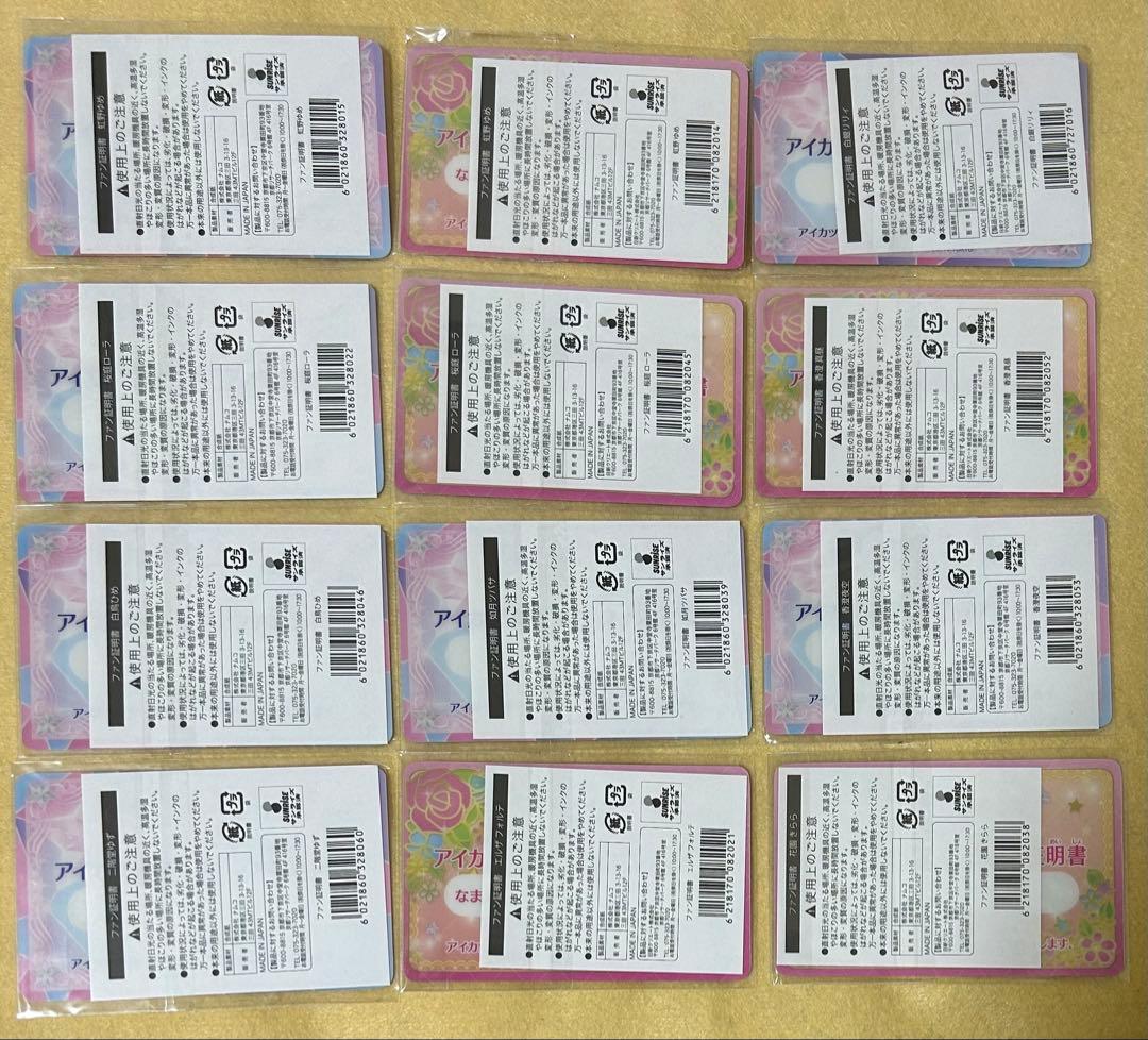 【147】アイカツスターズ　ファン証明書　まとめ売り　虹野ゆめ　白鳥ひめ