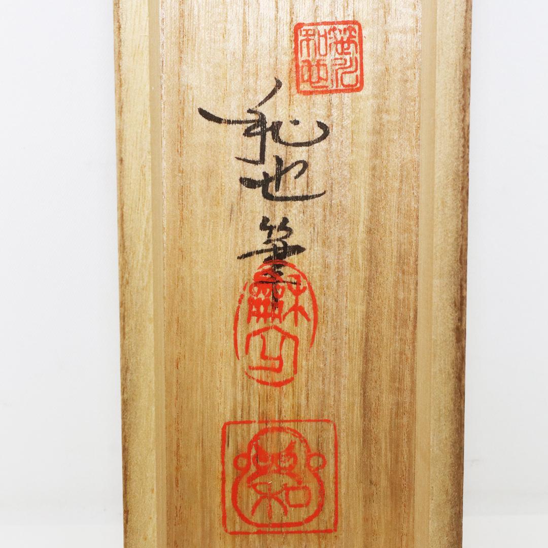 掛軸 笹川和也 瓢箪達磨　紙本　共箱 肉筆　尺五立