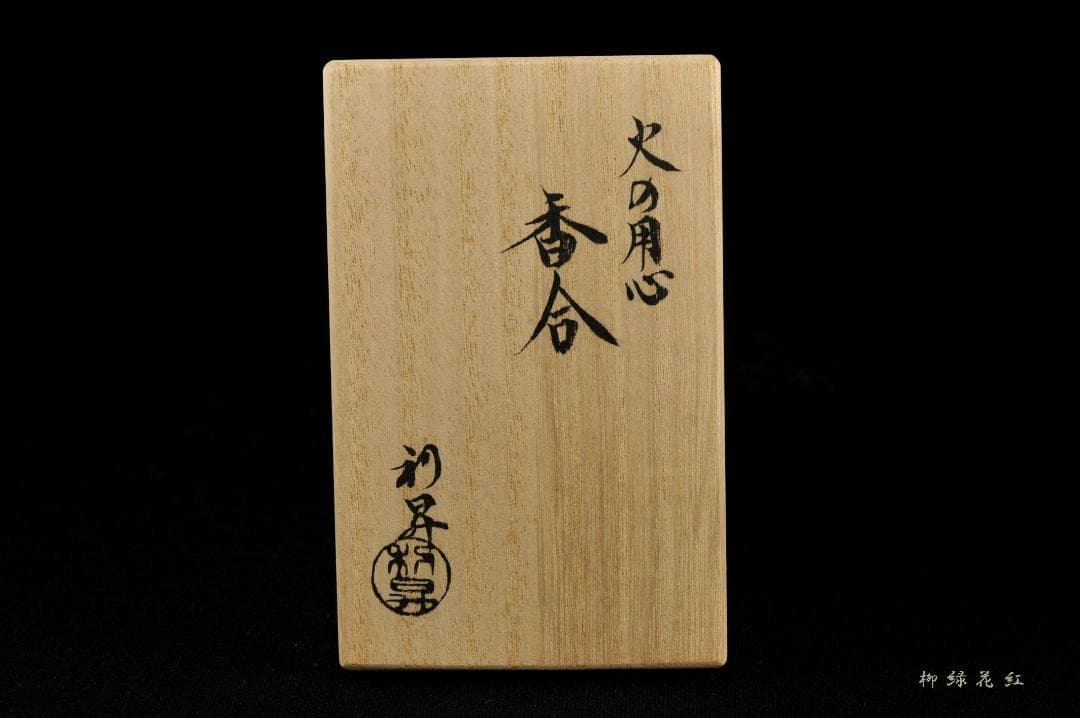 三代 加藤利昇 火の用心 提灯 香合 共箱 茶道具 師：十六代永楽善五郎（即全）