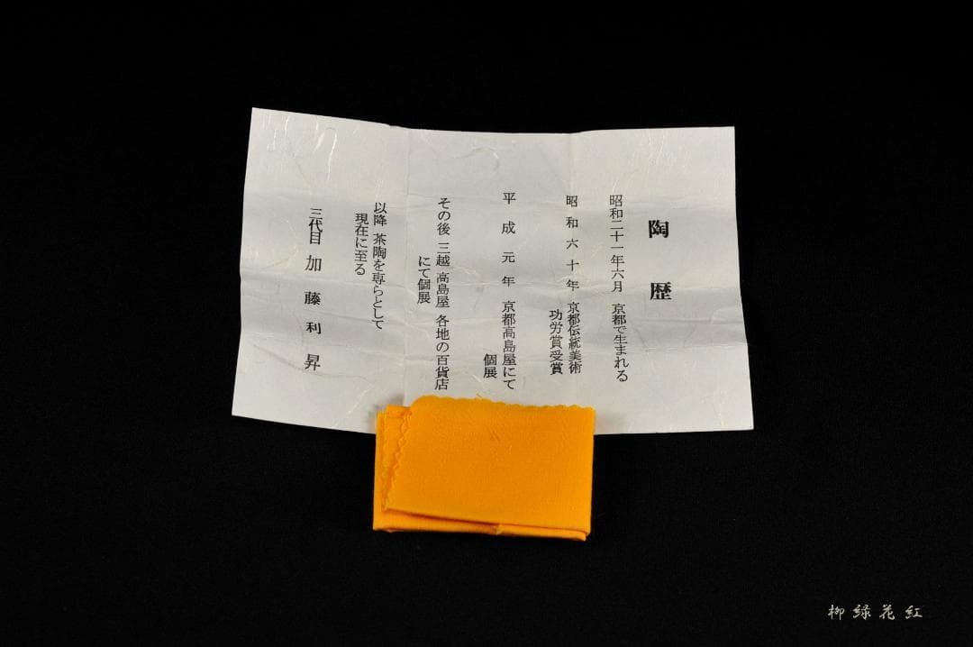 三代 加藤利昇 火の用心 提灯 香合 共箱 茶道具 師：十六代永楽善五郎（即全）