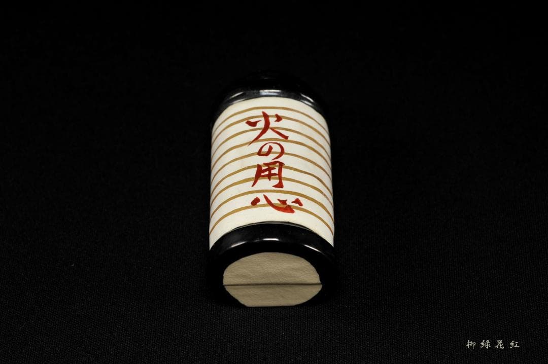 三代 加藤利昇 火の用心 提灯 香合 共箱 茶道具 師：十六代永楽善五郎（即全）