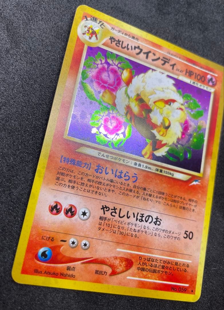 【準美品】旧裏　やさしいウインディ　ポケモンカード　全面ホロ　渦巻きホロ