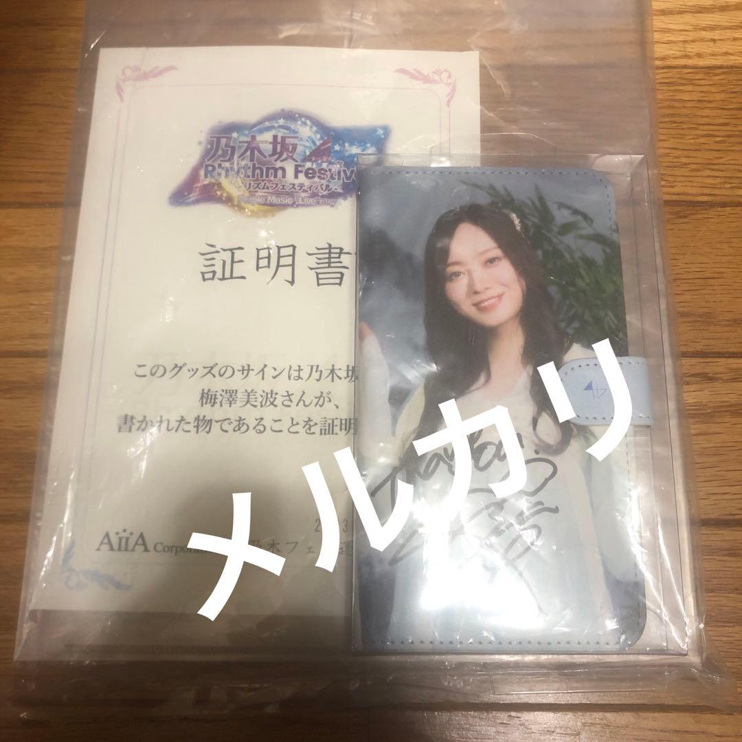 乃木坂46 梅澤美波　直筆サイン入り　乃木フェス　スマホケース　スマフォケース
