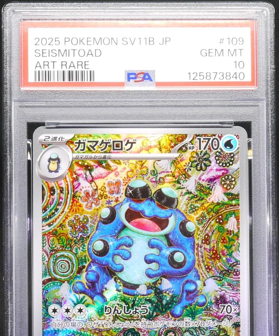 【PSA10】 カマゲロゲ AR SV11B 109／086