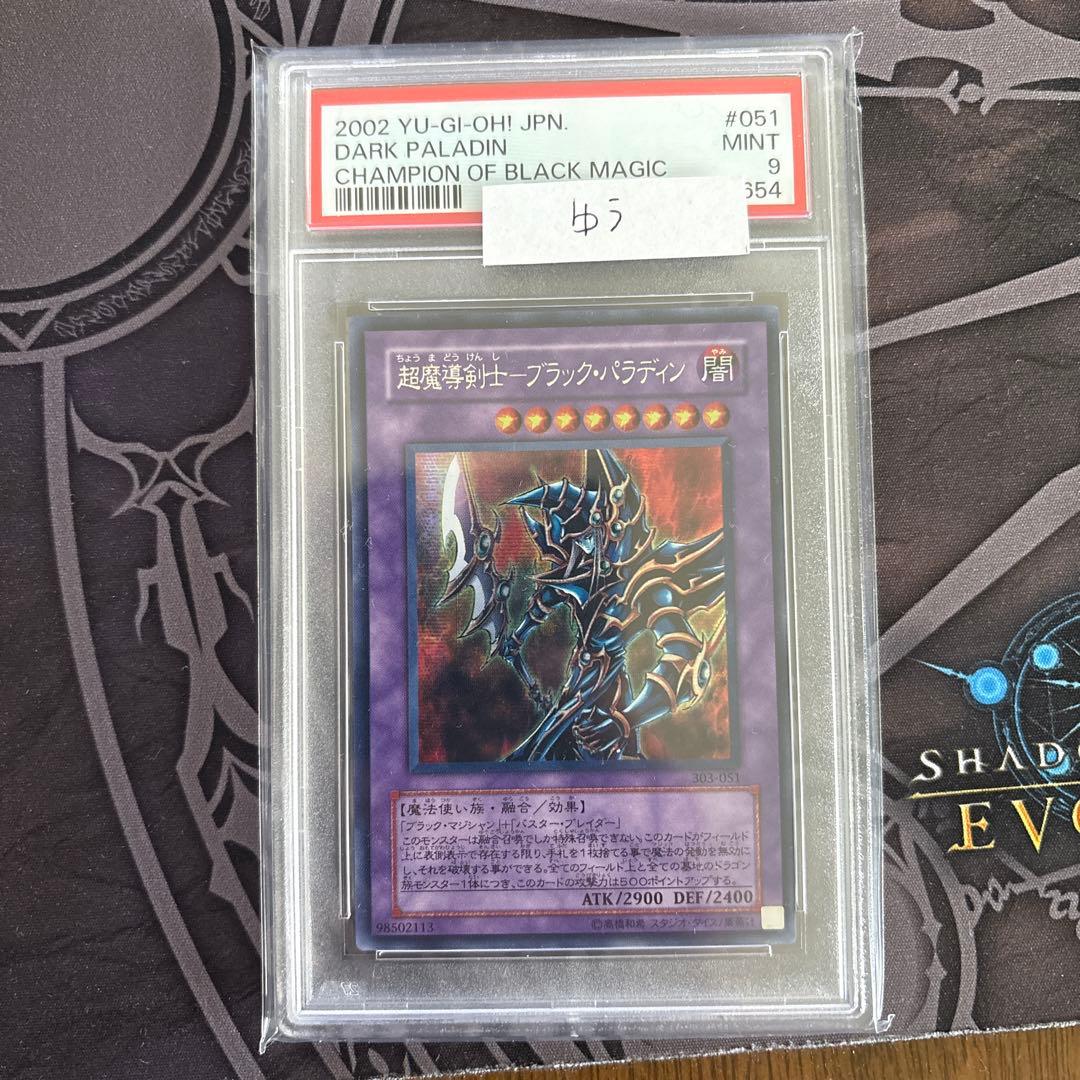 遊戯王　超魔導剣士ブラック・パラディン　シークレット　303-051 PSA9