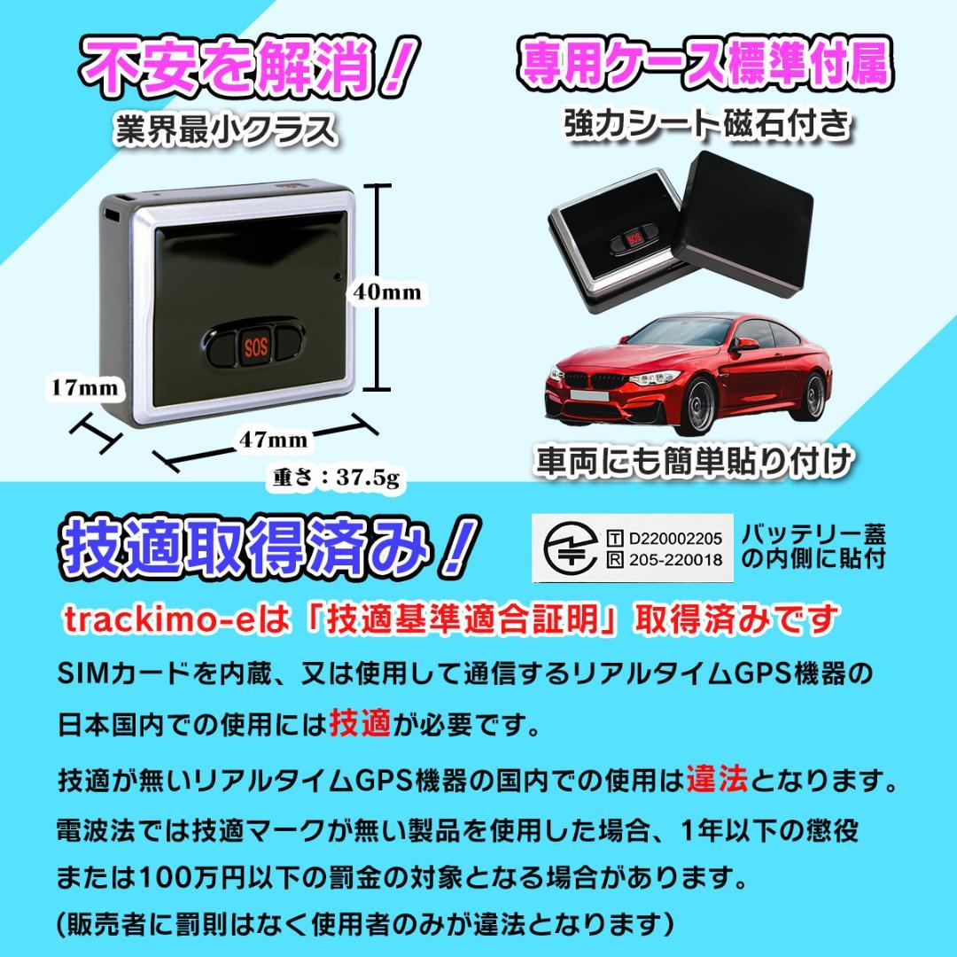 リアルタイムGPS発信機 【trackimo-e】浮気調査 盗難防止 小型GPS