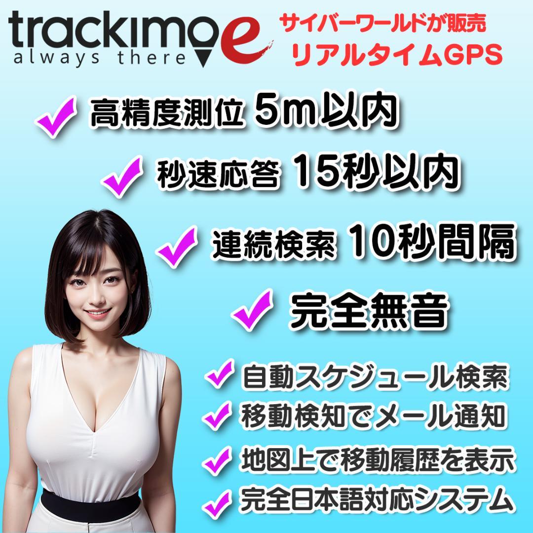 リアルタイムGPS発信機 【trackimo-e】浮気調査 盗難防止 小型GPS